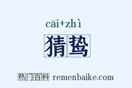 猜鸷是什么意思的图片